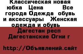 Классическая новая юбка › Цена ­ 650 - Все города Одежда, обувь и аксессуары » Женская одежда и обувь   . Дагестан респ.,Дагестанские Огни г.